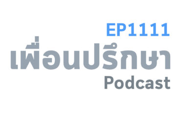 EP1111 Book Talk หนังสือ The Culture Playbook