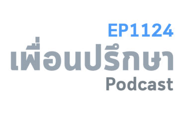 EP1124 Special Formula การรู้เหตุผลว่าทำไมจึงมีชีวิตอยู่จะช่วยให้ต่อกรกับทุกสรรพสิ่ง