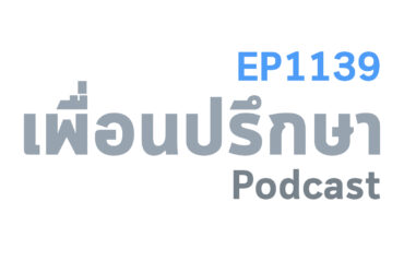 EP1139 Special Formula ตัวแทนของธรรมชาติมาทำให้เราเปลี่ยนแปลงจากทุกข์ไปเป็นสุขเสมอ