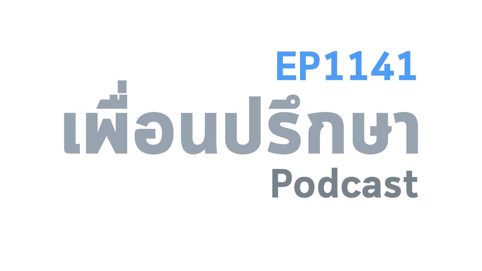 EP1141 Book Talk หนังสือ More Important Than Money