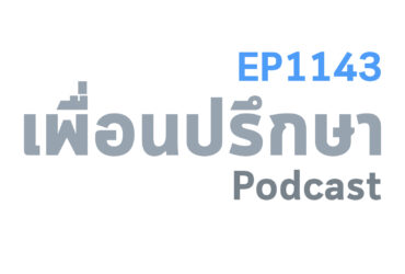 EP1143 Deep Conversation พ่ออยากเลิกกับแม่แล้วเราหนักใจมากไม่อยากให้เป็นแบบนี้