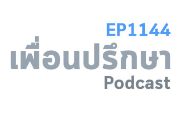 EP1144 Book Talk หนังสือ Living Untethered