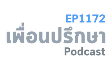 EP1172 Special Formula 3 สิ่งที่ต้องตัดสินใจว่าจะช่างมันไหม