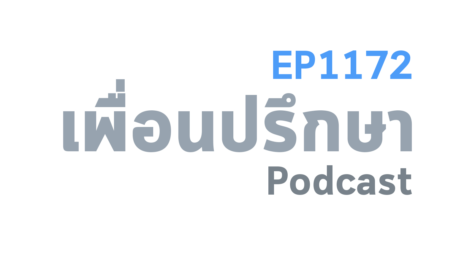 EP1172 Special Formula 3 สิ่งที่ต้องตัดสินใจว่าจะช่างมันไหม