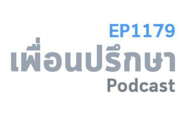 EP1179 Deep Conversation จะย้ายมาอยู่ประเทศไทยแต่กลัวว่าจะปรับตัวไม่ได้