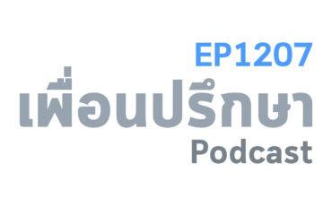 EP1207 Book Talk หนังสือ Lives of the Stoics