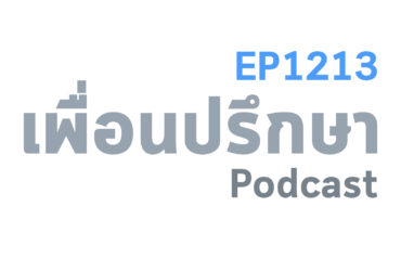 EP1213 Book Talk หนังสือ Atlas of the Heart