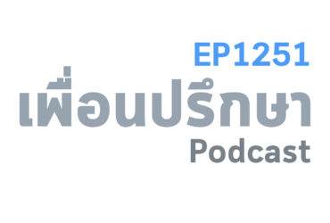 EP1251 Deep Conversation แฟนที่คบกันมาขอยืมเงินแล้วเราก็เอาสินทรัพย์เราไปค้ำมันเป็นสิ่งที่ดีไหม