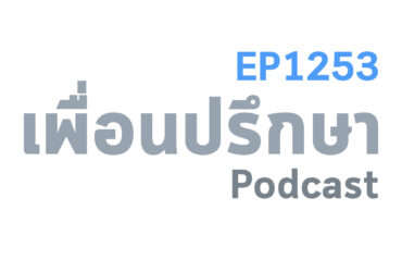 EP1253 Special Formula คำนิยามคำว่าพอไม่ได้ขึ้นอยู่กับความปรารถนาแต่เป็นคุณภาพของชีวิต