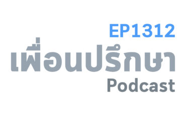 EP1312 Book Talk หนังสือ Big Panda and Tiny Dragon