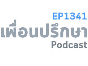 EP1341 Deep Conversation รู้สึกสงสารพ่อแม่ที่จะเป็นหนี้ส่งเสียเราเรียนที่กรุงเทพจะแก้ยังไงดี