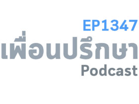 EP1347 Deep Conversation ระหว่างความรักที่โรแมนติกกับความรักที่มั่นคงเลือกแบบไหนดี