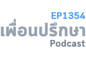 EP1354 Book Talk หนังสือ The Good Life