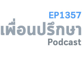 EP1357 Book Talk หนังสือ The Go-Giver Influencer