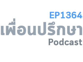 EP1364 Special Formula ถ้าเรามีผู้คนที่แจ้งให้เราทราบอย่างจริงใจมันจะช่วยยกระดับชีวิตขึ้นได้