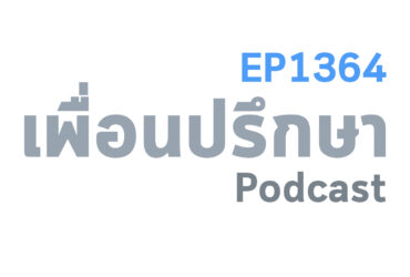 EP1364 Special Formula ถ้าเรามีผู้คนที่แจ้งให้เราทราบอย่างจริงใจมันจะช่วยยกระดับชีวิตขึ้นได้