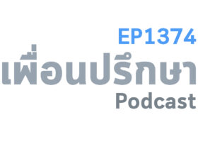 EP1374 Deep Conversation ทำไมผู้ชายถึงทิ้งผู้หญิงส่วนมากไปหาส่วนน้อย