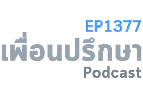 EP1377 Deep Conversation มีแฟนแต่มารู้ทีหลังว่าเขามีภรรยาแล้วจะรอให้เขาเลิกกันดีไหม