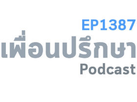 EP1387 Book Talk หนังสือ Take Charge of Your Life