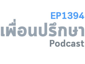 EP1394 Special Formula การปฏิบัติกับทุกคนอย่างเหมาะสมจึงเป็นทางออกของปัญหาทั้งหมด