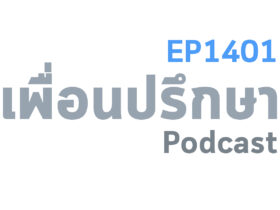 EP1401 Deep Conversation อยากให้ช่วยตัดสินใจเลือกคณะที่เรียนและมหาวิทยาลัยที่เรียนว่าอันไหนดีกว่ากัน