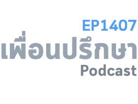 EP1407 Deep Conversation ถ้าแม่สามีรักเรามากไปกับแม่สามีไม่ชอบเราเลยแบบไหนดีกว่ากัน