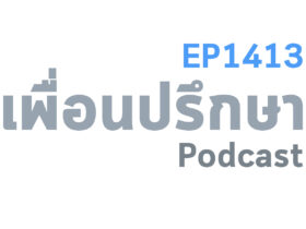 EP1413 Deep Conversation สามีป่วยเป็นโรคจิตเวชจะทำยังไงกับเรื่องนี้ดี