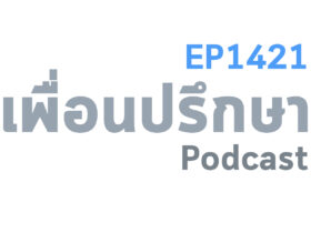 EP1421 Special Formula คำแนะนำจะเป็นของขวัญถ้าเรามองว่ามันเป็นสิ่งที่ธรรมดาของชีวิต