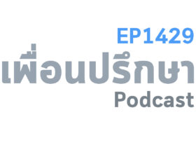 EP1429 Book Talk หนังสือ Further Along the Road Less Travelled