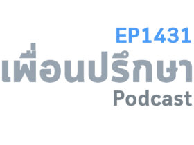 EP1431 Deep Conversation รักทางไกลจะทำยังไงให้สมหวังดี