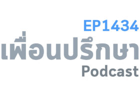 EP1434 Deep Conversation แฟนเราไม่เคยคิดที่จะทำงานบ้านเลยจะแก้เรื่องนี้ยังไงดี