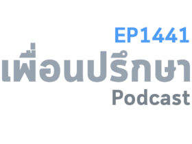 EP1441 Book Talk หนังสือ Go-Givers Sell More