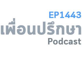 EP1443 Deep Conversation เราใจกว้างไปไหมที่ให้เพื่อนมาอยู่ที่ห้องและแฟนเพื่อนก็มาอยู่ด้วย