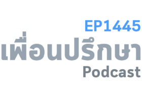 EP1445 Special Formula เมื่อเราไม่ได้อยากใช้ชีวิตอย่างที่เป็นอยู่ก็จงเปลี่ยนแปลงที่เหตุ