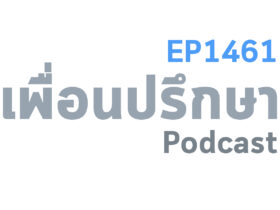 EP1461 Deep Conversation หลานสาวอายุ 14 ปีตอนนี้เริ่มมีแฟนแล้วเราเป็นห่วงเขามาก