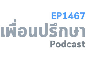 EP1467 Deep Conversation ระหว่างที่ทำงานเดิมกับที่ทำงานใหม่อันไหนดีกว่ากัน