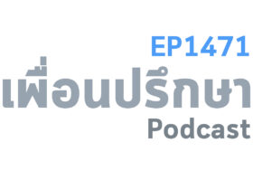 EP1471 Book Talk หนังสือ Thinking in Systems